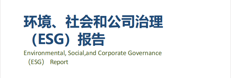 龙电华鑫集团丨发布2023年度ESG报告！